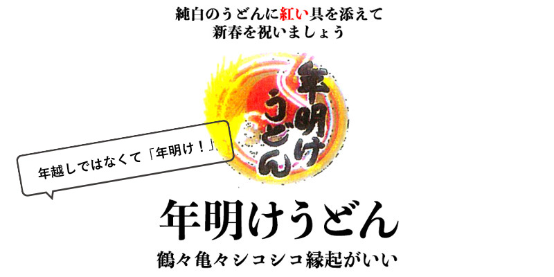 年明けうどん